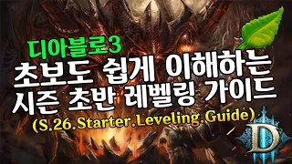 [디아블로3]초보도 쉽게 이해하는 시즌 초반 레벨링 가이드(D3.S26.Starter.Leveling.Guide.EasyVersion)