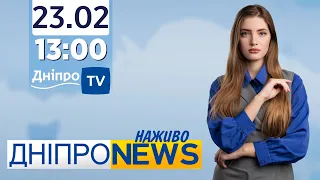 Новини Дніпро NEWS 13.00 / 23 лютого 2022 року