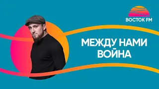 Султан Лагучев – Между нами война | ВОСТОК FM LIVE