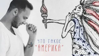 Что такое "Америка"