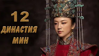 Династия Мин 12 серия (русская озвучка) дорама Ming Dynasty