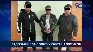 Задержание за попытку сбыта наркотиков