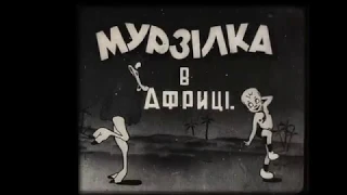 Мурзилка в Африке ("Мурзiлка в африцi") утерянный мультфильм 1934 года