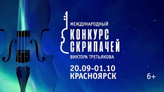 II Международный конкурс скрипачей Виктора Третьякова