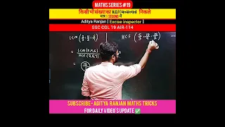 🎯किसी भी संख्या का H.C.F कैसे निकाले😱।।by Aditya Ranjan sir ||#shorts #ssc #cgl #cpo #maths#cglmaths