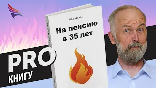 PRO книгу "На пенсию в 35 лет" Бабайкин