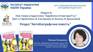 Модуль 6. Нові твори у підручнику зарубіжної літератури. Розділ "Автобіографічна повість"