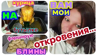 переезд на Юг из Сибири/откровенный разговор/ремонт у бабушки продолжается/ курица на бутылке