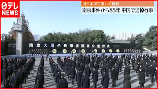 【南京事件から85年】中国で追悼行事  旧日本軍を厳しい言葉で批判