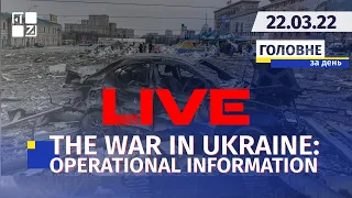 🔥 THE WAR IN UKRAINE : OPERATIONAL INFORMATION | LIVE | Channel First Western | 22.03.2022