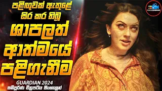 මරණයේ පළිඟුව😱| හැමෝම ඉල්ලපු හංසිකාගේ GUARDlAN 2024 අලුත්ම හොල්මන් චිත්‍රපටය | Inside Cinemax