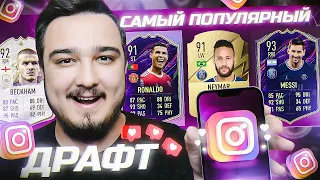 САМЫЙ ПОПУЛЯРНЫЙ ФУТ ДРАФТ В FIFA 22