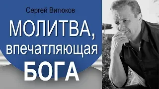 Молитва впечатляющая Бога. Проповедь Сергея Витюкова