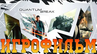 Игрофильм➤Quantum Break➤Все катсцены