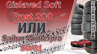 Gislaved Soft Frost 200 или Sailun Winterpro SW61 выбор зимних фрикционных шин в 2020-2021