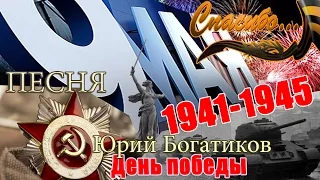 День Победы - песня. Исполнитель Юрий Богатиков (Настоящее исполнение песни)