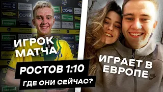 РОСТОВ 1:10. ГДЕ ОНИ СЕЙЧАС?