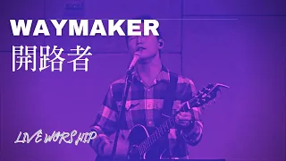 【開路者 Way Maker】Alvan Jiing | 現場敬拜 Live Worship
