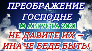 ПРЕОБРАЖЕНИЕ ГОСПОДНЕ В 2021 ГОДУ | КАКОГО ЧИСЛА, ЧТО НУЖНО И НЕЛЬЗЯ ДЕЛАТЬ