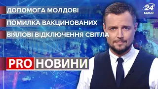 Віялові відключення світла / Допомога Молдові / Помилки вакцинованих | Про новини, 25 жовтня