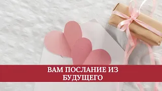 Вам важное послание из будущего - онлайн гадание на Таро