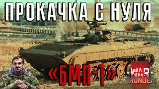 БМП-1, Т-54 (1949) И СОВЕТСКИЕ ОБТ ● WAR THUNDER