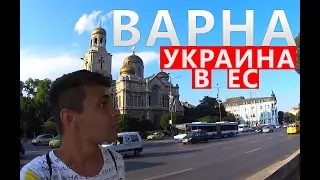 Болгария. Варна. Как будет выглядеть Украина если вступит в Евросоюз. Понимают ли здесь Русский?