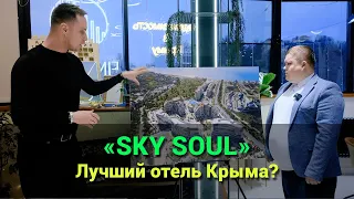 Гостиничный комплекс SKY SOUL. Недвижимость Крыма 2024