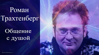 Роман Трахтенберг. Общение с душой #РоманТрахтенберг #ТрахтенбергОбщениесДушой #Трахтенберг #гипноз