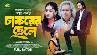 চাকরের ছেলে | Natok Bari | Chakorer Chele | Asraf Supto | Taiyaba Rahman Oishy | New Natok 2024