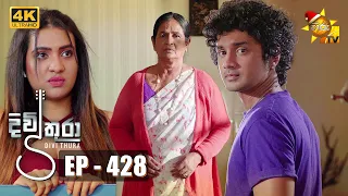 Divithura - දිවිතුරා | Episode 428 | 2022-12-14