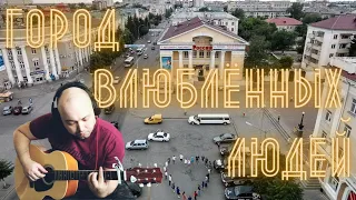 Город влюбленных людей. Песни под гитару