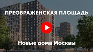 ЖК «Преображенская площадь». Премиальный комплекс около Сокольников