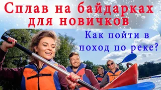 Сплав на байдарках для новичков. Как пойти в поход по реке в первый раз?