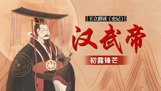 从家奴到大将军 揭秘一代名将卫青的逆袭之路 王立群读《史记》汉武帝（十六）初露锋芒 | CCTV百家讲坛官方频道