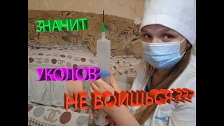 УКОЛОВ ЗНАЧИТ НЕ БОИШЬСЯ ? НУ СЕЙЧАС ПОСМОТРИМ!