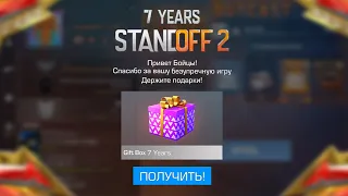 😱 НОВЫЙ ПОДАРОК ОТ РАЗРАБОТЧИКОВ НА 7 ЛЕТ ИГРЫ В STANDOFF 2! 7 ЛЕТ СТАНДОФФ 2!