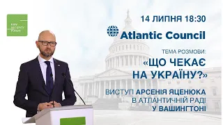 Виступ Голови Київського Безпекового Форуму Арсенія Яценюка в Atlantic Council у Вашингтоні