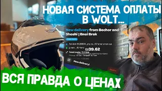 WOLT Israel. Новая система оплаты и примеры заказов