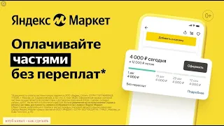 Как покупать в рассрочку, Яндекс сплит, кэшбэк, как сделать