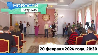 Новости Алтайского края 20 февраля 2024 года, выпуск в 20:30