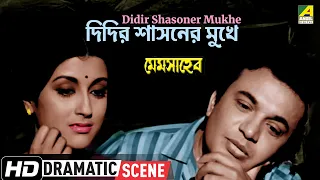 Didir Shasoner Mukhe | দিদির শাসনের মুখে | Dramatic Scene | Mem Saheb | Uttam | Suchitra | Subrata