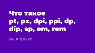 Что такое pt, px, dpi, ppi, ldpi, mdpi, hdpi, xhdpi, xxhdpi, xxxhdpi, dp, dip, sp, em, rem