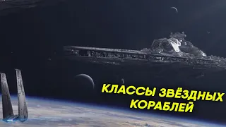 Классы Звездных Кораблей | ВСЕ ЧТО НУЖНО ЗНАТЬ О ЗВЕЗДНЫХ КОРАБЛЯХ