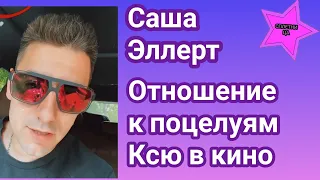 Александр Эллерт честно признался как относится к поцелуям и постельным сценам Ксю в кино