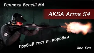 Ружьё AKSA Arms S4. Реплика Benelli M4. Тест из коробки.