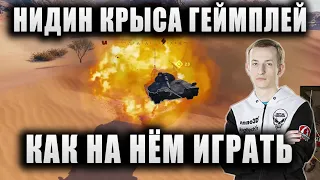 NIDIN ● КАК ПРАВИЛЬНО ОТЫГРЫВАТЬ НА Kunze Panzer ● ДВА ХОРОШИХ БОЯ