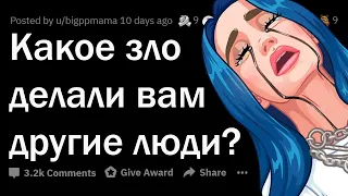 Какое ЗЛО делали вам ДРУГИЕ люди? 👿