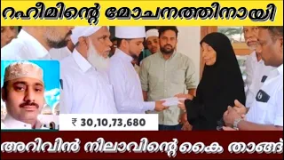 സൗദി ജയിലിൽ കഴിയുന്ന റഹീമിന്റെ മോചനത്തിനായി അറിവിൻ നിലാവ് സഫുവാൻ സഖാഫി  ഉമ്മാക്ക് ഫണ്ട് കൈമാറുന്നു