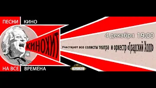 ПЕСНИ КИНО НА ВСЕ ВРЕМЕНА «КИНОХИТ» 04 12 2021